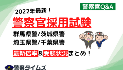 警察官採用試験　埼玉県警、千葉県警、茨城県警、群馬県警